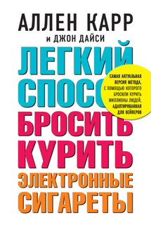 Легкий способ бросить курить электронные сигареты - Аллен Карр, Джон Дайси