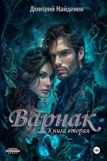 Варнак. Книга вторая - Дмитрий Найденов