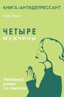 Четыре мужчины - Катя Оран