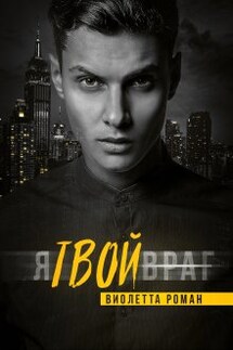 Я твой враг - Виолетта Роман