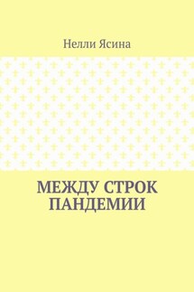 Между строк пандемии - Нелли Ясина