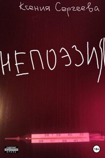 НЕПОЭЗИЯ - Ксения Сергеева