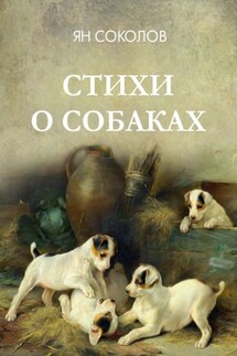 Стихи о собаках - Ян Соколов