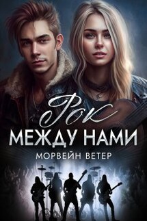 Рок между нами - Морвейн Ветер