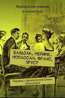 Бальзак, Мериме, Мопассан, Франс, Пруст. Перевод с французского Елены Айзенштейн - Марсель Пруст