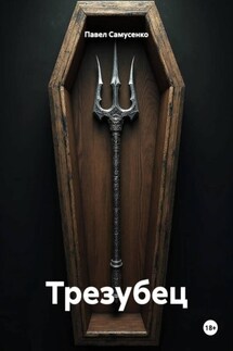 Трезубец - Павел Самусенко