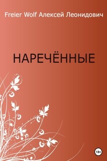 Нареченные - Алексей FreierWolf