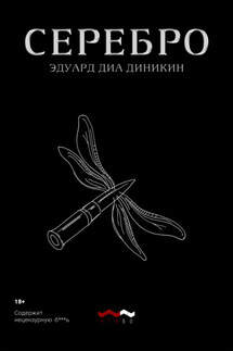 Серебро - Эдуард Диа Диникин