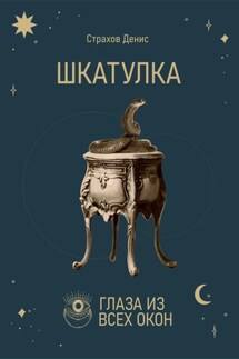 Шкатулка - Денис Страхов