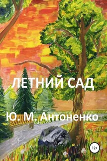 Летний сад - Юрий Антоненко
