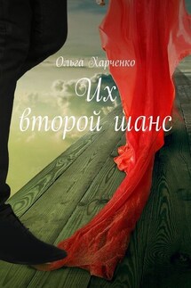 Их второй шанс - Ольга Харченко