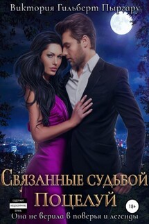 Связанные судьбой. Поцелуй - Виктория Пыргару