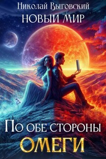 Новый мир. По обе стороны Омеги - Николай Выговский