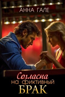 Согласна на фиктивный брак - Анна Гале