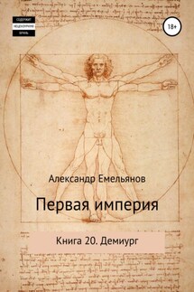 Первая империя. Книга 20. Демиург - Александр Емельянов