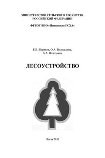 Лесоустройство - Алексей Анатольевич Володькин, Ольга Александровна Володькина