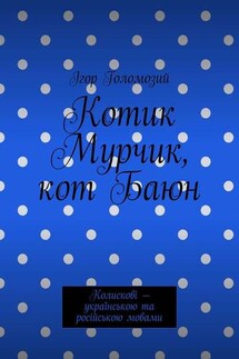 Котик Мурчик, кот Баюн. Колискові – українською та російською мовами - Ігор Голомозий