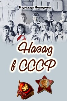 Назад в СССР - Надежда Нелидова