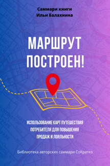 Саммари книги Ильи Балахнина «Маршрут построен! Использование карт путешествия потребителя для повышения продаж и лояльности» - Полина Крупышева