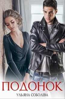 Подонок - Ульяна Соболева