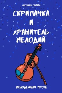 Скрипачка и хранитель мелодий - Ангелина Галайба