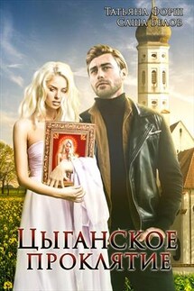Цыганское проклятие - Татьяна Форш