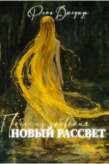 Новый рассвет. Побег из забвения - Рита Джоджуа
