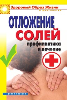 Отложение солей. Профилактика и лечение - Дарья Нестерова