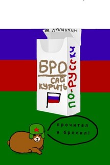 Бросай курить по-русски - Владимир Малянкин