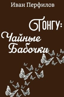 Тонгу: Чайные Бабочки - Иван Перфилов