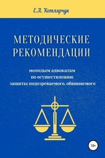 Методические рекомендации молодым адвокатам по осуществлению защиты подозреваемого, обвиняемого - Екатерина Котлярчук