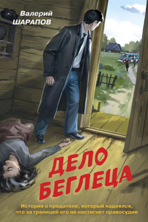 Дело беглеца - Валерий Шарапов
