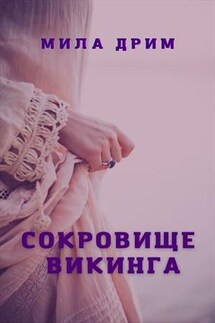 Сокровище викинга - Мила Дрим