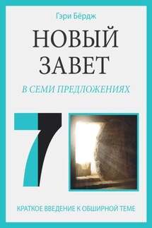 Новый Завет в семи предложениях - Гэри Бёрдж