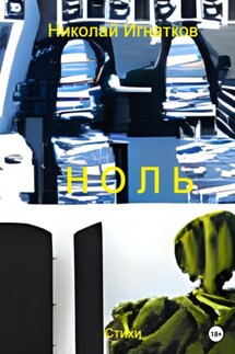 Ноль - Николай Игнатков