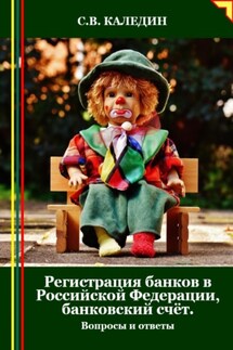 Регистрация банков в РФ, банковский счёт. Вопросы и ответы - Сергей Каледин