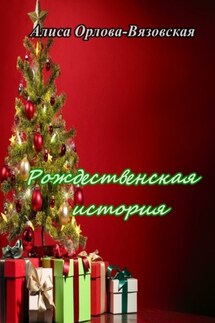 Рождественская история - Алиса Орлова-Вязовская