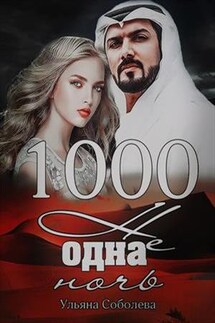 1000 Не одна ночь.Книга первая - Ульяна Соболева