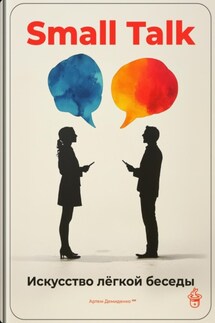 Small Talk: Искусство лёгкой беседы - Артем Демиденко