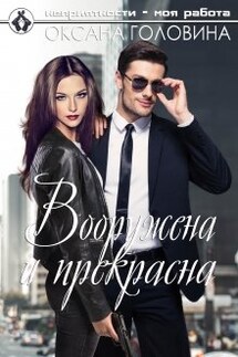 Вооружена и прекрасна - Оксана Головина