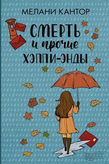Смерть и прочие хэппи-энды - Мелани Кантор