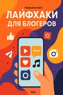 Лайфхаки для блогеров - Дмитрий Подлужный