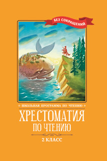 Хрестоматия по чтению: 2 класс: без сокращений - Коллектив авторов