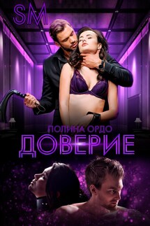 SM: Доверие - Полина Ордо