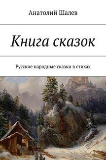 Книга сказок. Русские народные сказки в стихах - Анатолий Шалев