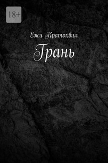 Грань - Ежи Кратохвил