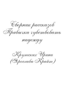 Привычка чувствовать надежду - Ирина Крутских