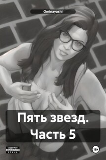 Пять звезд. Часть 5 - Ominayashi
