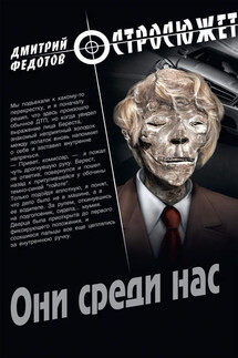 Они среди нас - Дмитрий Федотов