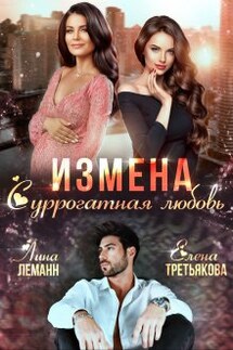Измена. Суррогатная любовь - Елена Третьякова, Лина Леманн